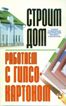 Лариса Конева - Работаем с гипсокартоном обложка книги Лариса Конева - Работаем с гипсокартоном обложка книги