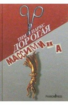 Тим Паркс - Дорогая Массимина: Роман обложка книги Тим Паркс - Дорогая Массимина: Роман обложка книги
