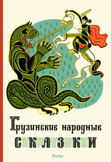 Грузинские народные сказки обложка книги