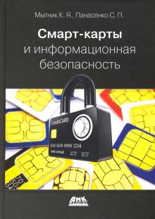 Мытник, Панасенко - Смарт-карты и информационная безопасность обложка книги Мытник, Панасенко - Смарт-карты и информационная безопасность обложка книги
