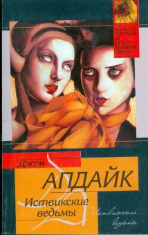 Джон Апдайк - Иствикские ведьмы обложка книги Джон Апдайк - Иствикские ведьмы обложка книги