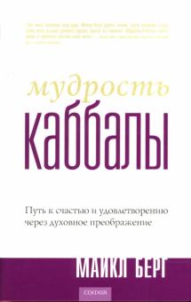 Майкл Берг - Мудрость Каббалы: Путь к счастью и удовлетворению через духовное преображение обложка книги Майкл Берг - Мудрость Каббалы: Путь к счастью и удовлетворению через духовное преображение обложка книги