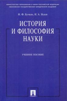 Бучило, Исаев - История и философия науки: учебное пособие обложка книги Бучило, Исаев - История и философия науки: учебное пособие обложка книги