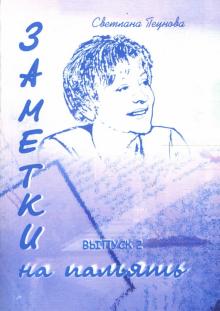 Светлана Пеунова - Заметки на память. Выпуск 2 обложка книги Светлана Пеунова - Заметки на память. Выпуск 2 обложка книги