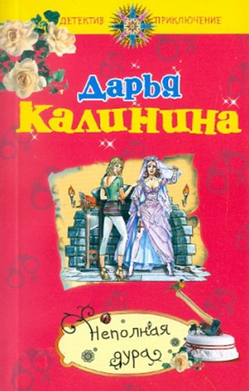 Дарья Калинина - Неполная дура обложка книги Дарья Калинина - Неполная дура обложка книги