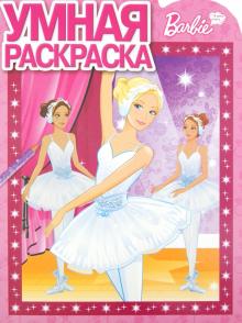Умная раскраска "Барби" (№1275) обложка книги Умная раскраска "Барби" (№1275) обложка книги