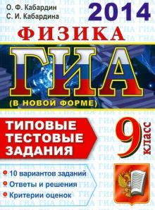 Олег Кабардин - ГИА 2014. Физика. 9 класс. ГИА в новой форме. Типовые тестовые задания обложка книги Олег Кабардин - ГИА 2014. Физика. 9 класс. ГИА в новой форме. Типовые тестовые задания обложка книги