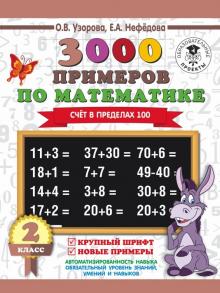 Узорова, Нефедова - Математика. 2 класс. Счет в пределах 100. Крупный шрифт. Новые примеры обложка книги Узорова, Нефедова - Математика. 2 класс. Счет в пределах 100. Крупный шрифт. Новые примеры обложка книги