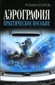 Аэрография: Практическое пособие