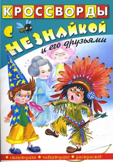 Кроссворды с Незнайкой и его друзьями-20 обложка книги Кроссворды с Незнайкой и его друзьями-20 обложка книги
