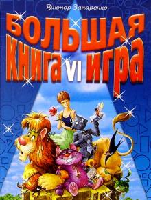 Виктор Запаренко - Большая книга-игра VI обложка книги Виктор Запаренко - Большая книга-игра VI обложка книги