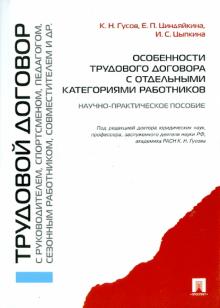 Гусов, Циндяйкина, Цыпкина - Особенности трудового договора с отдельными категориями работников: научно-практическое пособие обложка книги Гусов, Циндяйкина, Цыпкина - Особенности трудового договора с отдельными категориями работников: научно-практическое пособие обложка книги