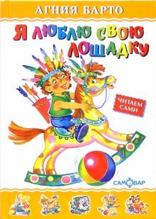 Агния Барто - Я люблю свою лошадку обложка книги Агния Барто - Я люблю свою лошадку обложка книги