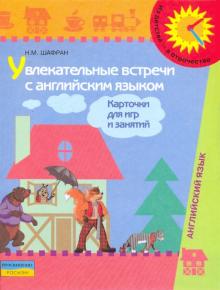 Увлекательные встречи с английским языком. Карточки для игр и занятий