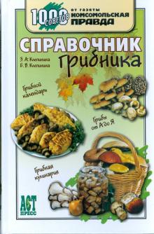 Клепинина, Коршунов - Справочник грибника обложка книги Клепинина, Коршунов - Справочник грибника обложка книги
