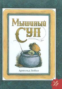 Арнольд Лобел - Мышиный суп обложка книги Арнольд Лобел - Мышиный суп обложка книги