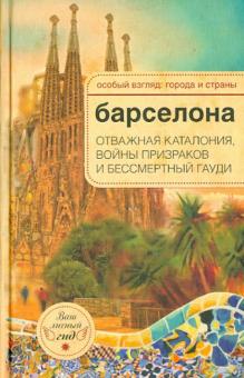 А.-Н. Розенберг - Барселона. Отважная Каталония, войны призраков и бессмертный Гауди обложка книги А.-Н. Розенберг - Барселона. Отважная Каталония, войны призраков и бессмертный Гауди обложка книги