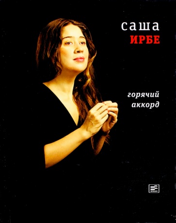 Саша Ирбе - Горячий аккорд обложка книги Саша Ирбе - Горячий аккорд обложка книги