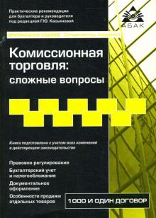 Г. Касьянова - Комиссионная торговля: сложные вопросы обложка книги Г. Касьянова - Комиссионная торговля: сложные вопросы обложка книги