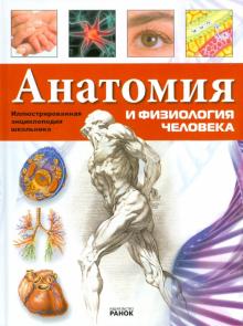 Яна Батий - Анатомия и физиология человека обложка книги Яна Батий - Анатомия и физиология человека обложка книги