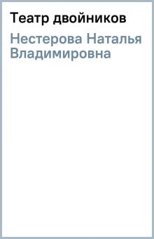 Наталья Нестерова - Театр двойников обложка книги Наталья Нестерова - Театр двойников обложка книги