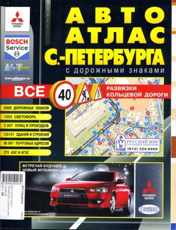 Авто Атлас Санкт-Петербурга с дорожными знаками (средний) обложка книги Авто Атлас Санкт-Петербурга с дорожными знаками (средний) обложка книги