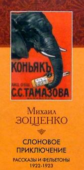 Михаил Зощенко - Слоновое приключение обложка книги Михаил Зощенко - Слоновое приключение обложка книги