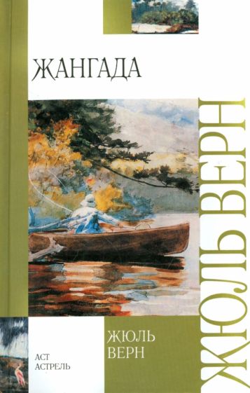 Жюль Верн - Жангада обложка книги Жюль Верн - Жангада обложка книги