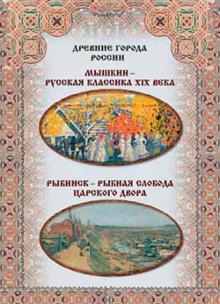 Мышкин - русская классика XIX века. Рыбинск - рыбная слобода царского двора