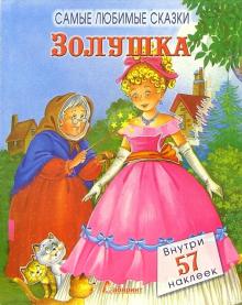 Золушка. Самые любимые сказки обложка книги Золушка. Самые любимые сказки обложка книги