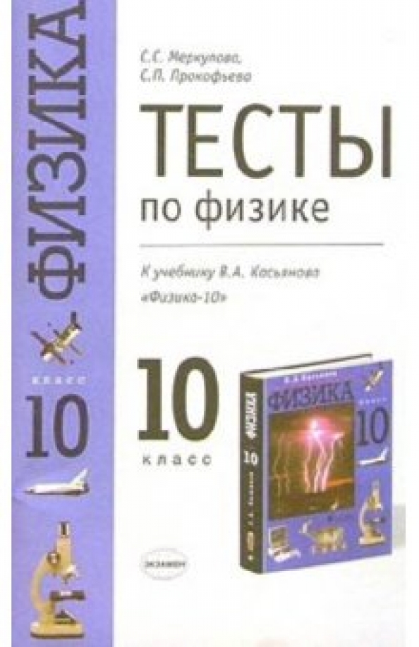 Физика тесты меркулова 10 класс