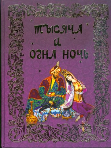 Тысяча и одна ночь обложка книги Тысяча и одна ночь обложка книги