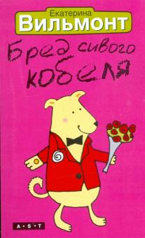 Екатерина Вильмонт - Бред сивого кобеля обложка книги Екатерина Вильмонт - Бред сивого кобеля обложка книги