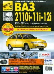 ВАЗ 2110i, -11i, -12i. Руководство по эксплуатации, техническому обслуживанию и ремонту обложка книги ВАЗ 2110i, -11i, -12i. Руководство по эксплуатации, техническому обслуживанию и ремонту обложка книги