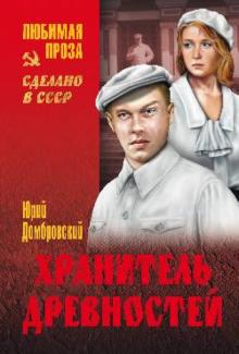 Юрий Домбровский - Хранитель древностей обложка книги Юрий Домбровский - Хранитель древностей обложка книги