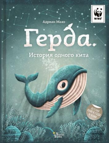 Герда. История одного кита Герда. История одного кита