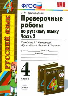 Проверочные работы по русскому языку. 4 класс. Часть 2. К учебнику Т. Г. Рамазаевой. ФГОС