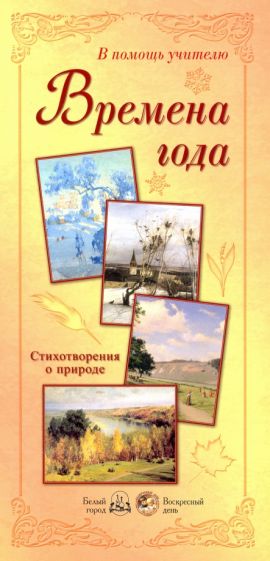 Времена года. Стихотворения о природе обложка книги Времена года. Стихотворения о природе обложка книги
