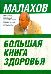 Геннадий Малахов - Большая книга здоровья обложка книги Геннадий Малахов - Большая книга здоровья обложка книги