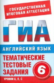 М. Молокоедова - Английский язык. 6 класс. Тематические тестовые задания для подготовки к ГИА обложка книги М. Молокоедова - Английский язык. 6 класс. Тематические тестовые задания для подготовки к ГИА обложка книги