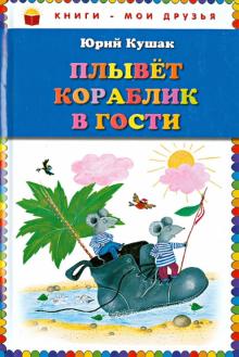 Плывет кораблик в гости. Стихи