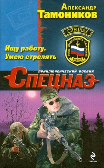 Александр Тамоников - Ищу работу. Умею стрелять обложка книги Александр Тамоников - Ищу работу. Умею стрелять обложка книги