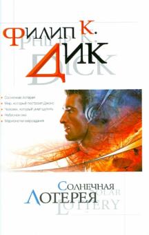 Филип Дик - Солнечная лотерея обложка книги Филип Дик - Солнечная лотерея обложка книги