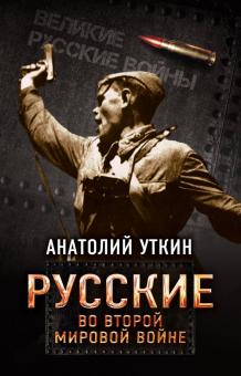 Анатолий Уткин - Русские во Второй мировой войне обложка книги Анатолий Уткин - Русские во Второй мировой войне обложка книги