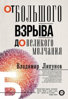 Владимир Липунов - От Большого Взрыва до Великого Молчания обложка книги Владимир Липунов - От Большого Взрыва до Великого Молчания обложка книги