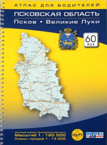 Псковская область, Псков. Великие Луки. Атлас для водителей. Масштаб 1:120000 обложка книги Псковская область, Псков. Великие Луки. Атлас для водителей. Масштаб 1:120000 обложка книги