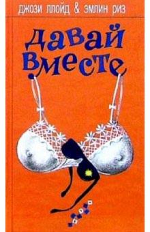 Ллойд, Риз - Давай вместе: Роман обложка книги Ллойд, Риз - Давай вместе: Роман обложка книги