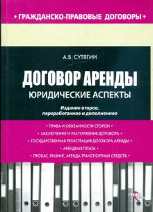 Алексей Сутягин - Договор аренды. Юридические аспекты обложка книги Алексей Сутягин - Договор аренды. Юридические аспекты обложка книги