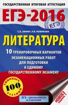 Сергей Зинин - ЕГЭ-16. Литература. 10 тренировочных вариантов экзаменационных работ для подготовки к ЕГЭ обложка книги Сергей Зинин - ЕГЭ-16. Литература. 10 тренировочных вариантов экзаменационных работ для подготовки к ЕГЭ обложка книги