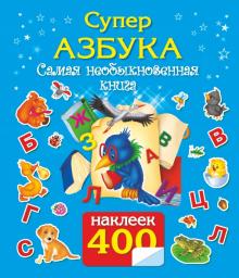 СУПЕРАЗБУКА. Самая необыкновенная книга. 400 наклеек